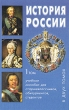 История России В двух томах Том 1 Издательства: Нева, Олма-Пресс Твердый переплет, 608 стр ISBN 5-224-01449-2, 5-7654-0930-X, 5-224-01448-4, 5-7654-0929-6 Тираж: 5000 экз Формат: 84x108/32 (~130х205 мм) инфо 10849t.