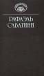 Рафаэль Сабатини Собрание сочинений в десяти томах Том 4 Серия: Библиотека "Вокруг света" инфо 11302t.