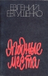 Ягодные места Букинистическое издание Сохранность: Хорошая Издательство: Советский писатель Москва, 1983 г Мягкая обложка, 288 стр Тираж: 100000 экз Формат: 84x108/32 (~130х205 мм) инфо 701u.