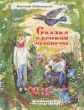 Сказка о кривом человечке Букинистическое издание Сохранность: Хорошая Издательство: Кемеровское книжное издательство, 1976 г Мягкая обложка, 16 стр Тираж: 150000 экз Формат: 84x108/16 (~205х290 мм) Цветные иллюстрации инфо 720u.